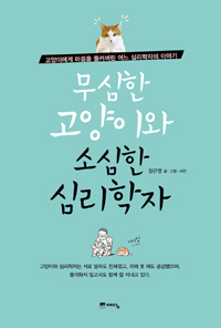 무심한 고양이와 소심한 심리학자 : 고양이에게 마음을 들켜버린 어느 심리학자의 이야기