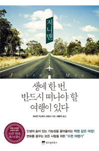 저니맨 : 생에 한 번 반드시 떠나야 할 여행이 있다