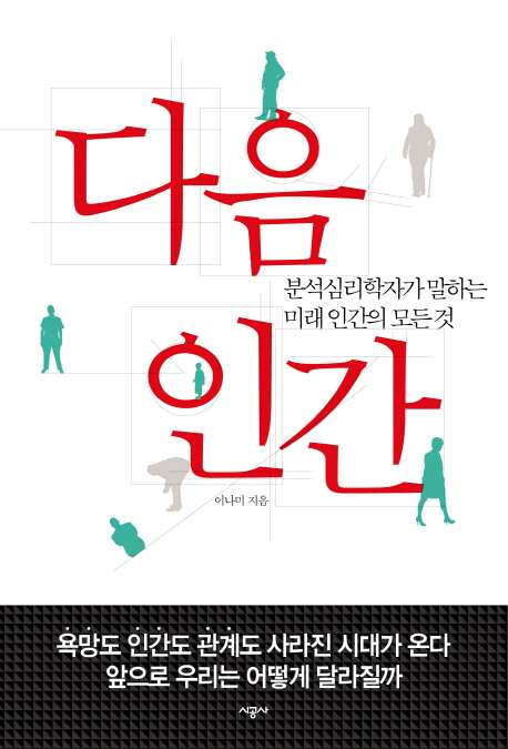 다음인간 : 분석심리학자가 말하는 미래 인간의 모든 것