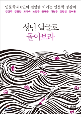 성난 얼굴로 돌아보라 (인문학자 8인의 절망을 이기는 인문학 명강의)