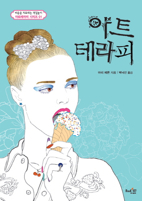 아트테라피 (마음을 치유하는 색칠놀이(컬러링북))