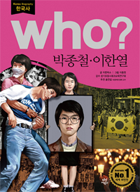 (who?)박종철·이한열 = Park Jongcheol·Lee Hanyeol