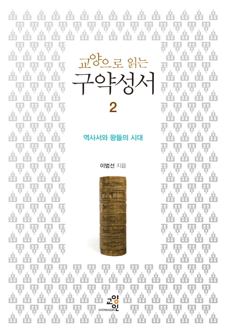 교양으로 읽는 구약성서 2 (역사서와 왕들의 시대)
