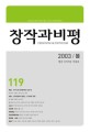 창작과비평 119호(2003년 봄호)