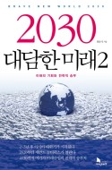 2030 대담한 미래