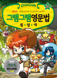 (그램그램) 영문법 원정대 = Gram gram. 21, 식사 표현, Meal 시험을 통과해 최고의 팀이 되어라! 표지 이미지
