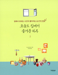 오늘도 집에서 즐거운 하루 (집에서 보내는 시간이 좋아지는 64가지 힌트)