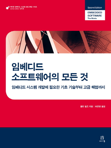 임베디드 소프트웨어의 모든 것 : 임베디드 시스템 개발에 필요한 기초 기술부터 고급 해법까지