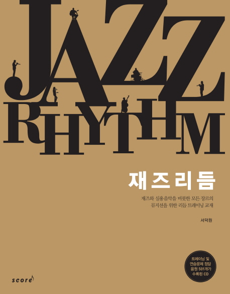 재즈리듬 = Jazz rhythm