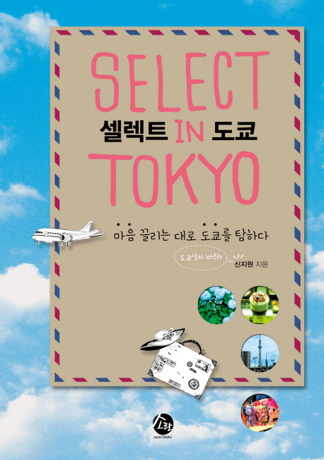 셀렉트 in 도쿄 (마음 끌리는 대로 도쿄를 탐하다)