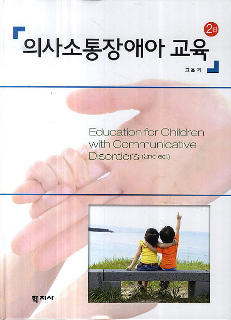 의사소통장애아 교육 = Education for children with communicative disorders