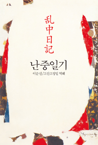 난중일기 표지 이미지