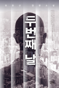 두 번째 날 (유현산 장편소설)