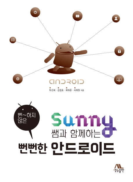 (Sunny쌤과 함께하는 뻔~하지 않은)뻔뻔한 안드로이드 / 박선희 [외] 지음