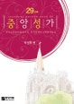 중앙성가 29 (한국교회음악협회주최 획기적세미나채택악보집)