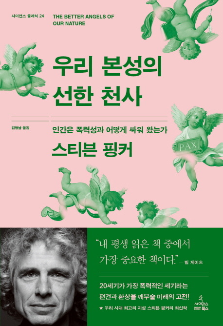 우리 본성의 선한 천사  : 인간은 폭력성과 어떻게 싸워 왔는가