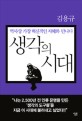 [6월]생각의 시대: 역사상 가장 혁신적인 지혜와 만나다