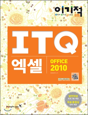 (이기적 in) ITQ 엑셀 : Office 2010
