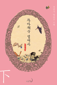 차아제국 열애사 하
