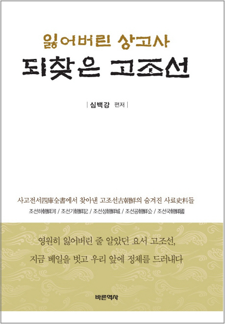 (잃어버린 상고사) 되찾은 고조선 표지 이미지