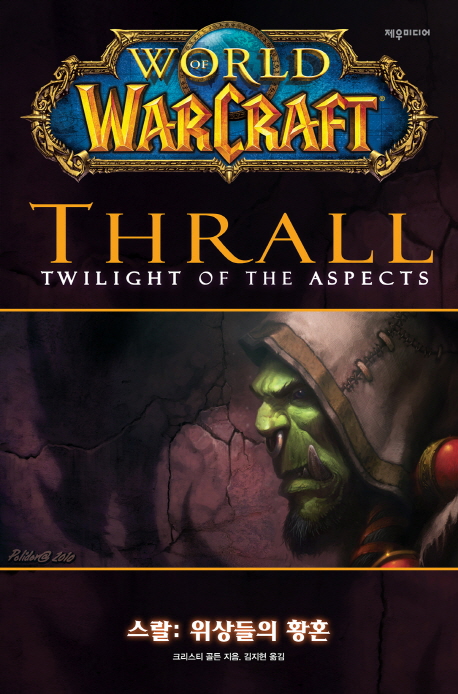 World of Warcraft Thrall (위상들의 황혼)