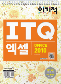 (이기적 in) ITQ 엑셀 : office 2010