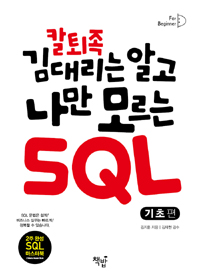 칼퇴족 김대리는 알고 나만 모르는 SQL (기초편)