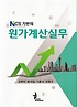 (NCS 기반의)원가계산실무