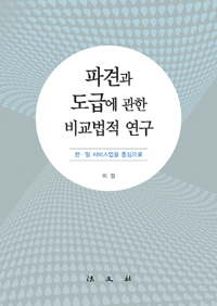 파견과 도급에 관한 비교법적 연구  : 한·일 서비스업을 중심으로