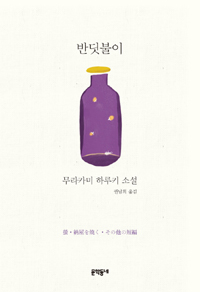 반딧불이 : 무라카미 하루키 소설