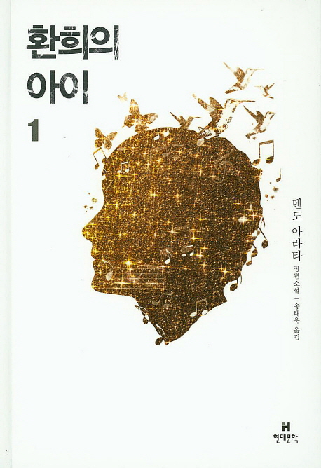 환희의 아이 : 덴도 아라타 장편소설. 1