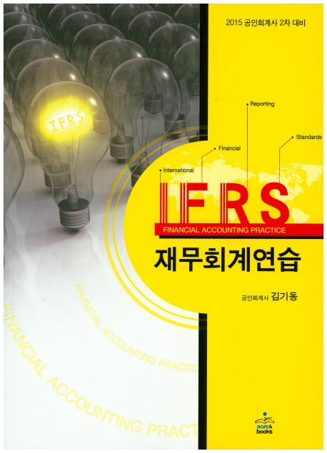 IFRS 재무회계연습 : 2015