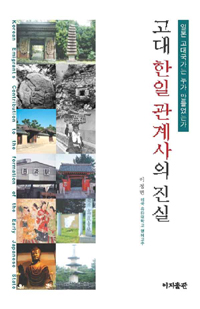 고대 한일관계사의 진실  : 일본 고대국가는 누가 만들었는가