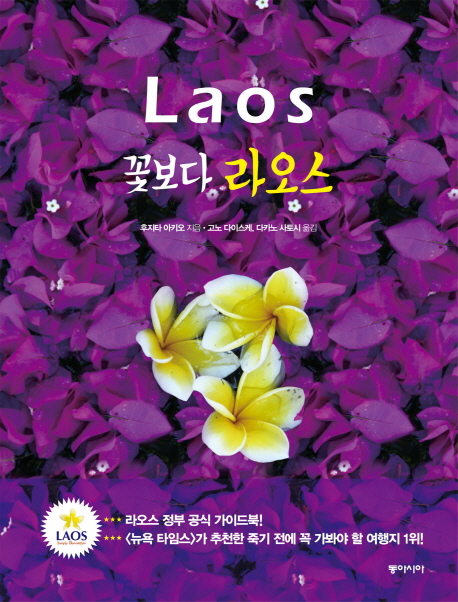 꽃보다 라오스 (라오스 정부 공식 가이드북)