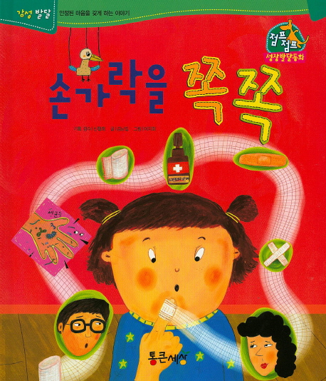 손가락을 쪽쪽 표지 이미지