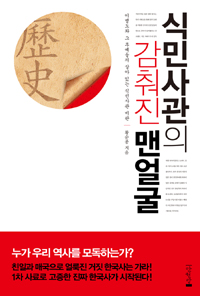 식민사관의 감춰진 맨얼굴 : 이병도와 그 후예들의 살아 있는 식민사관 비판 표지 이미지