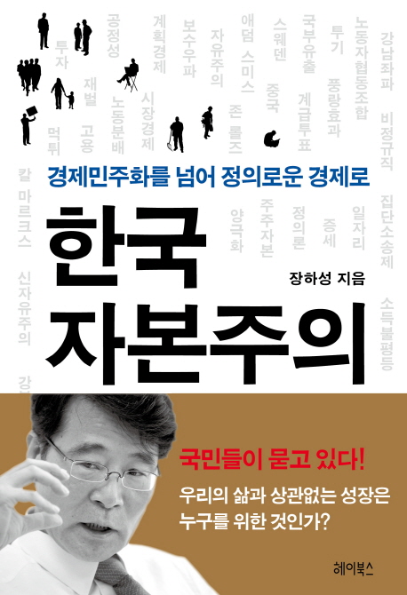 (경제민주화를 넘어 정의로운 경제로)한국 자본주의