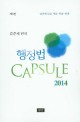 행정법 Capsule