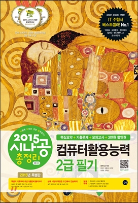 (2015 시나공 총정리) 컴퓨터활용능력 2급 필기 = (The)written examination for intermediate c...