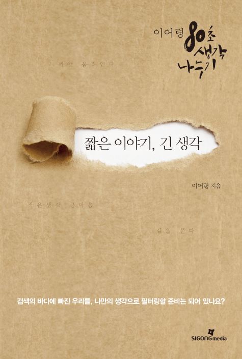 짧은 이야기, 긴 생각 / 이어령 글 ; 오순환 그림