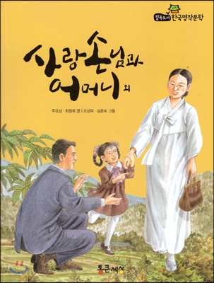 사랑손님과 어머니 외 표지 이미지