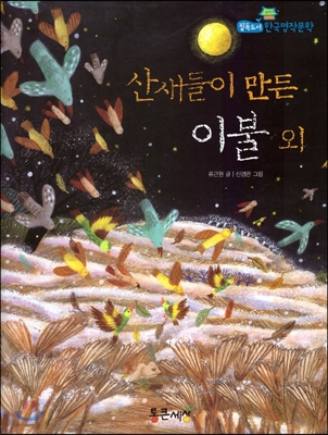 산새들이 만든 이불 외 표지 이미지