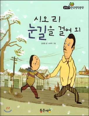 시오리 눈길을 걸어 외 표지 이미지