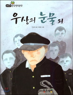 우상의 눈물 외 표지 이미지