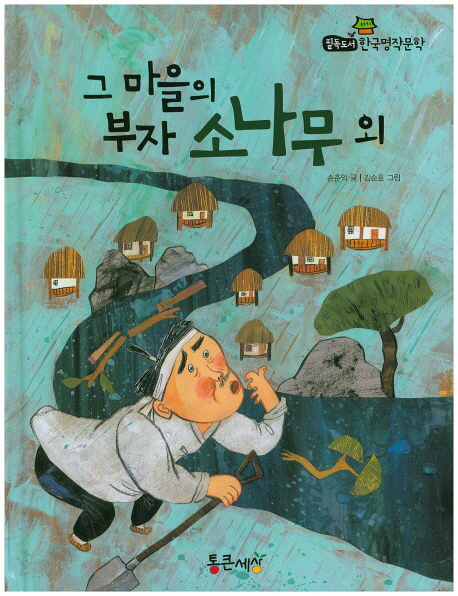 그 마을의 부자 소나무 외 표지 이미지