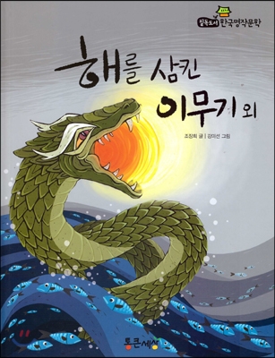해를 삼킨 이무기 외 표지 이미지