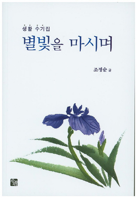 별빛을 마시며