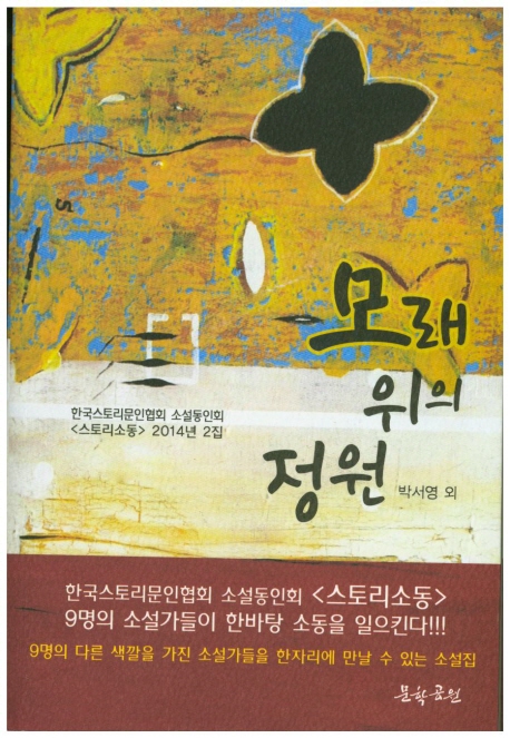 모래위의 정원