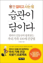 김동규 / 새로운 제안
습관이 답이다
