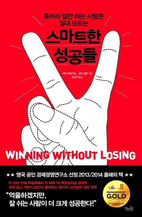 (죽어라 일만 하는 사람은 절대 모르는)스마트한 성공들
